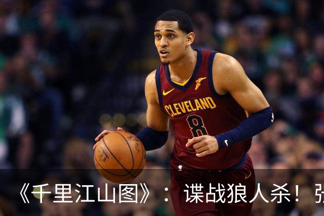 《千里江山图》：谍战狼人杀！张若昀刘诗诗联手，陈道明师徒对决