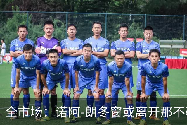 全市场：诺阿-朗冬窗或离开那不勒斯，阿贾克斯、PSV有意