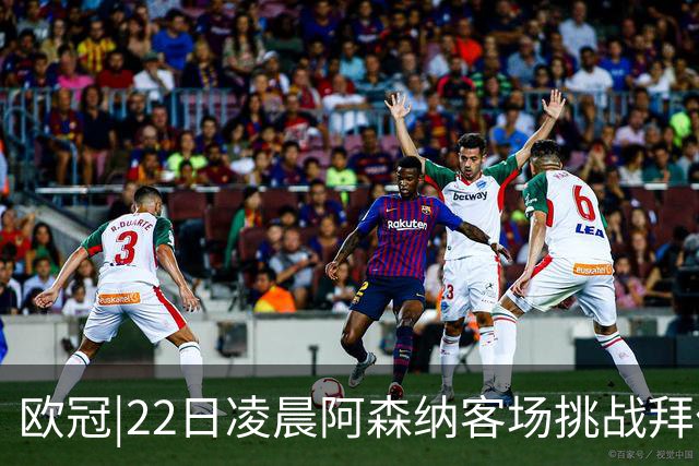 欧冠|22日凌晨阿森纳客场挑战拜仁，专注度将决定胜负