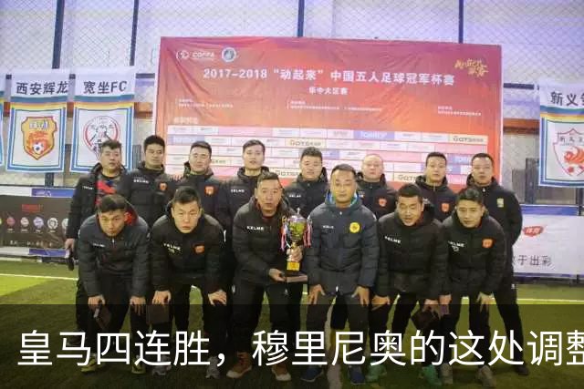 皇马四连胜，穆里尼奥的这处调整，才是赢球关键