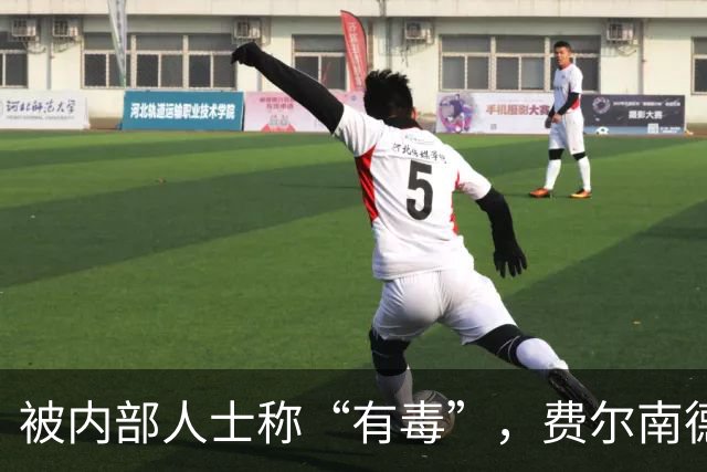 被内部人士称“有毒”，费尔南德斯公开质疑卡里克战术