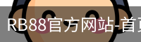 RB88官方网站-首页入口